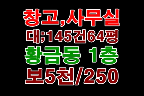 수성구  황금동 다용도 창고 사무실1층64평