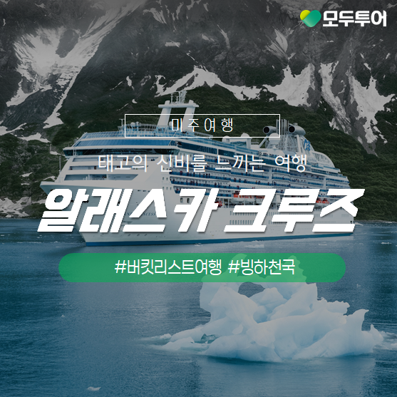  색다른 미국여행!생애 한번쯤은 알래스카 크루즈여행