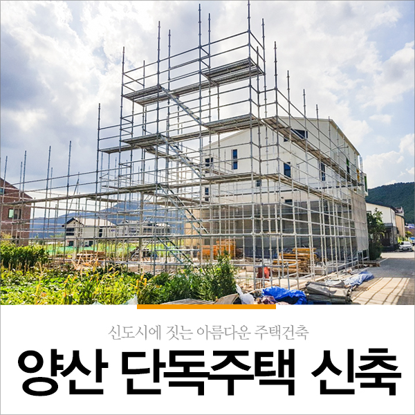 신도시에 짓는 아름다운 양산 단독주택 신축 1층 골조공사 이야기