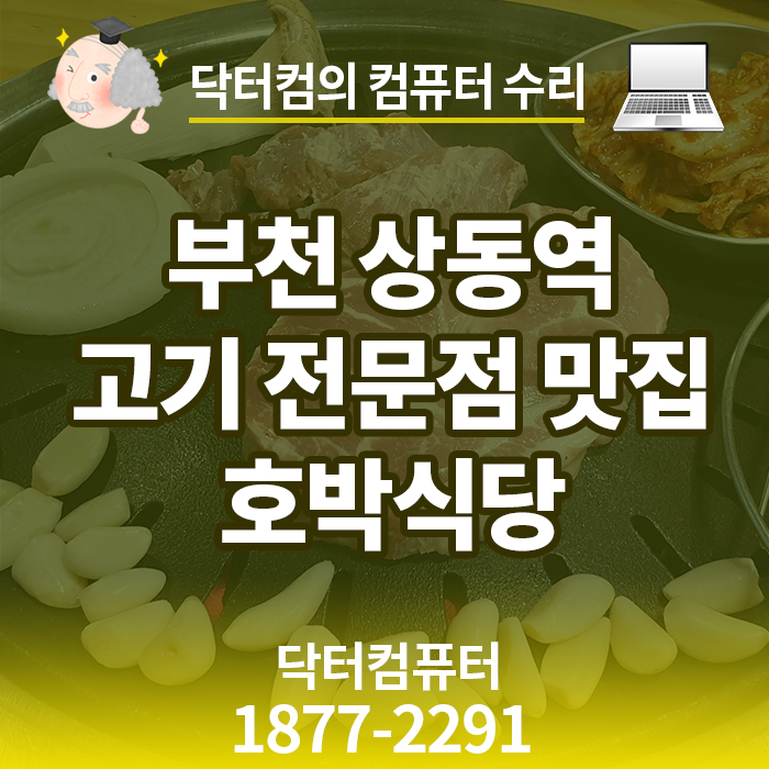 부천 상동역 고기 전문점 맛집 술집 호박식당 리뷰