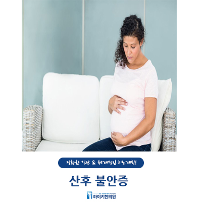 산후 불안증 허리인 하이키한의원과 알아보자!