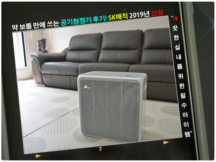  약 보름 만에 쓰는 공기청정기 후기! SK매직 2019년 신상