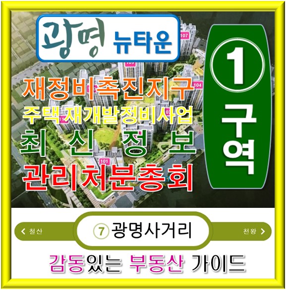  광명뉴타운(광명재개발) 광명1구역, 광명재정비촉진지구 광명1R구역 주택재개발정비사업 관리처분 계획수립 조합원총회(2019.09.28)