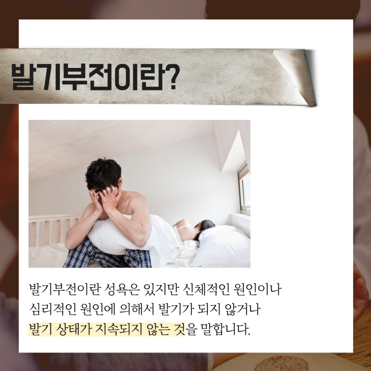  발기부전과 조루의 증상 및 원인별 한방치료방법