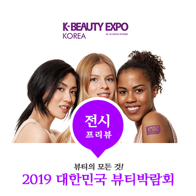 2019 대한민국 뷰티박람회, 기타 꿀팁 게챠!