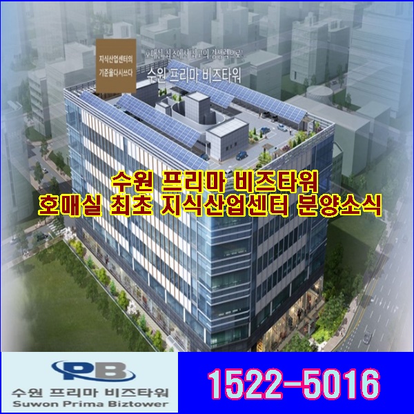  수원 프리마 비즈타워 호매실 최초의 지식산업센터 분양소식