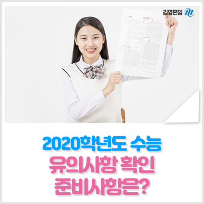  2020학년도 수능 대학수학능력시험 유의사항 확인, 준비 사항은?
