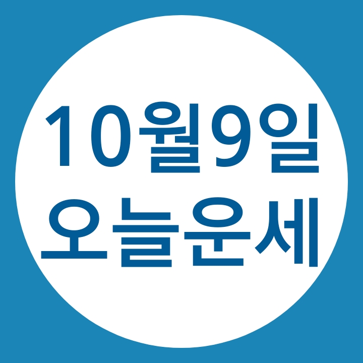  2019년10월9일 수요일 오늘(띠별)운세