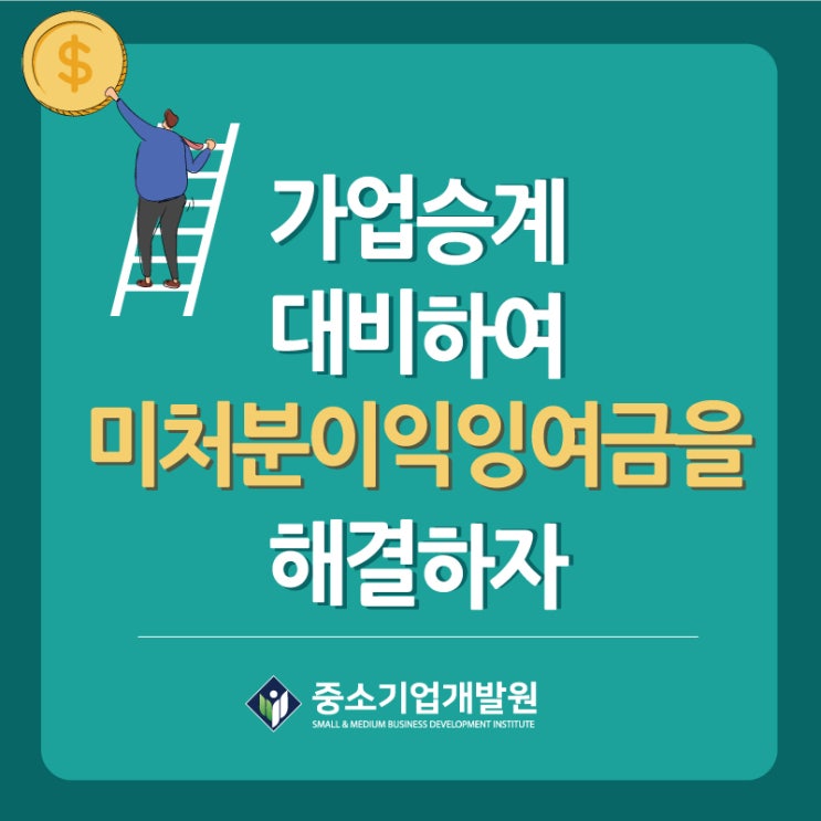  가업승계 대비하여 미처분이익잉여금을 해결하자