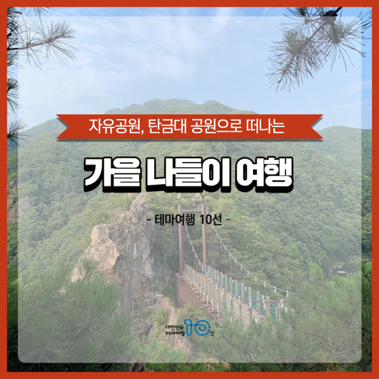 [테마여행 10선] 인천 자유공원과 충주 탄금대 공원으로 떠나는 가을 나들이