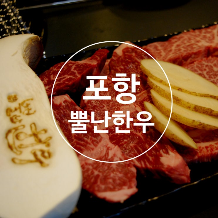  포항 뿔난한우 / 포항한우맛집 / 포항놀이방고기집