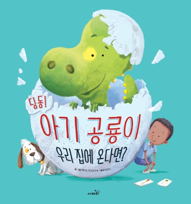  [신간] 딩동! 아기 공룡이 우리 집에 온다면? _똑똑 모두누리 그림책