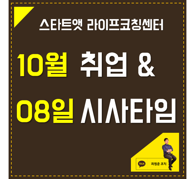  10월 8일 취업 & 시사타임