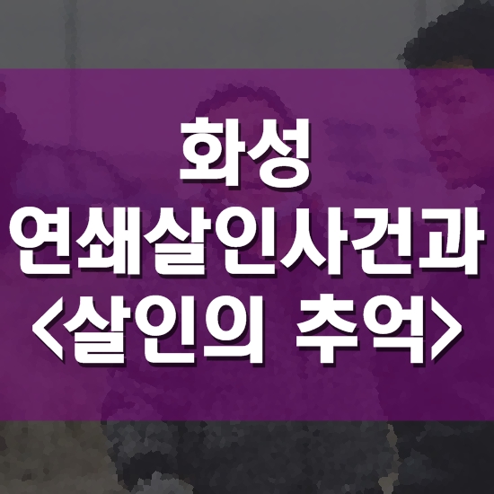  화성연쇄살인사건 내막과 영화 <살인의 추억>