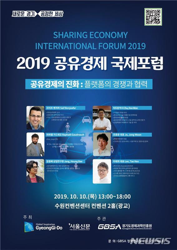 2019 공유경제국제포럼 수원컨벤션센터