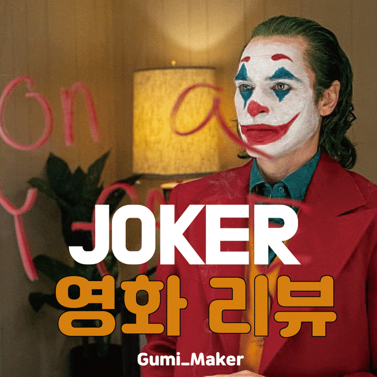  [영화리뷰] 내몰린 사회적 약자의 이야기 <조커>
