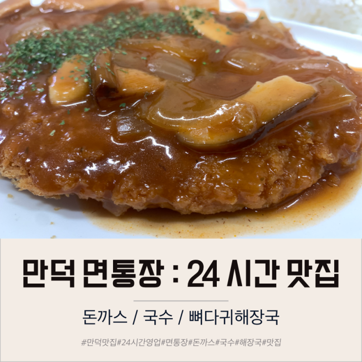  부산 만덕 면통장 국수 해장국 돈까스 24시간 만덕맛집