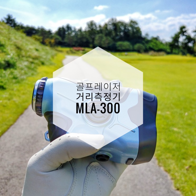 더멀리 더가까이 보이는 골프레이저 거리측정기(MLA-300)