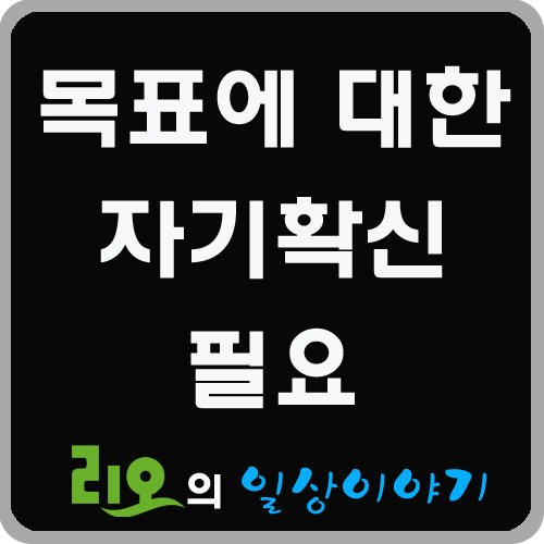 목표에 대한 자기확신이 필요! 목표에 대한 자기확신이 필요!