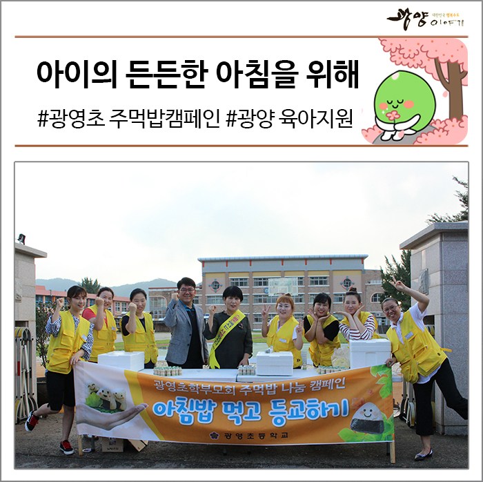  아이의 든든한 아침을 위해 #광영초 주먹밥캠페인 #광양 육아지원