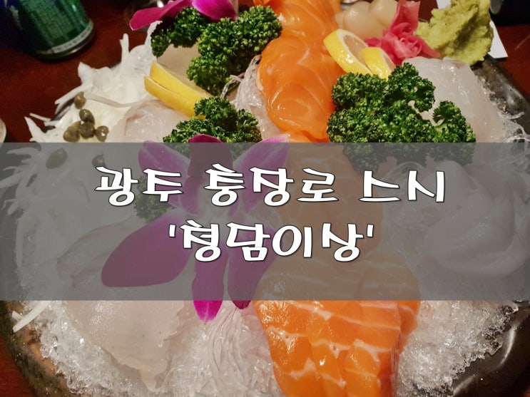  광주 충장로 스시는 청담이상에서