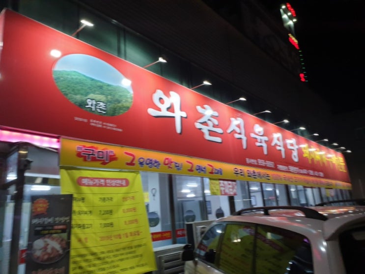  서변동 와촌식육식당 뿌수기완료!!