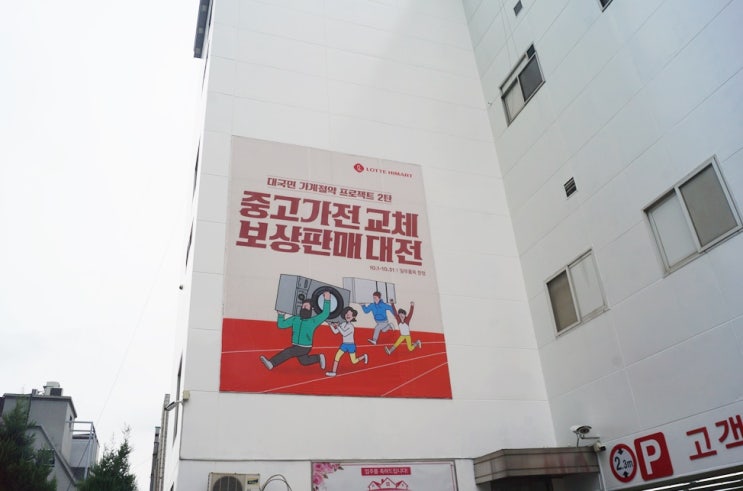  주방가전 스텐드김치냉장고 탐나면 하이마트 중고가전 교체 보상판매 대전 !!