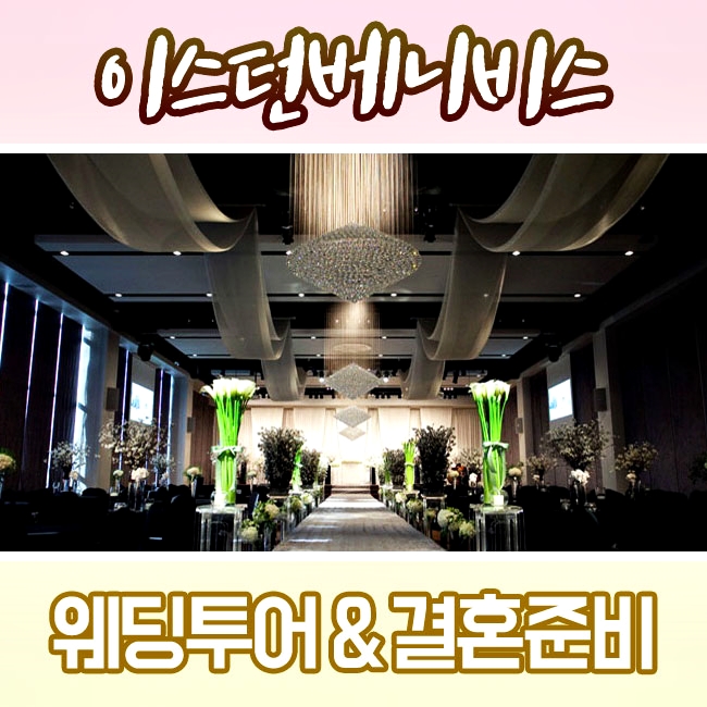  이스턴베니비스 천호역 예식장 * 대관비 꼼꼼하게 알아봤어요!