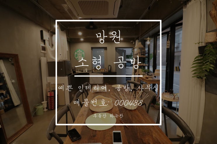  망원 소형 공방 임대 / 내부 인테리어 잘 된 예쁜 공간 / 1인 공방, 클래스 / 가성비 좋은 1층 사무실 매물