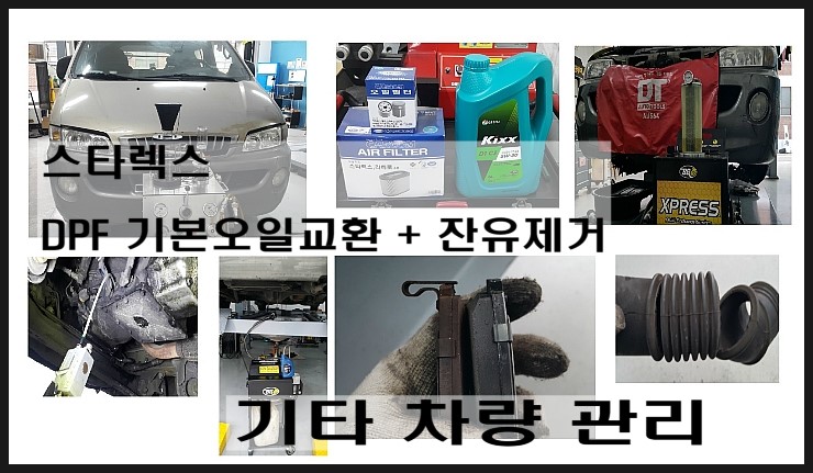  스타렉스 디젤차 DPF엔진오일교환 + 미션 데후 더티브레이크액과 터진 흡기호스교환,부천 수입차디젤차 합성엔진오일교환점 K1모터스