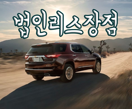  2020 쉐보레 트래버스 법인리스장점! 많은 사람들이 선택한 이유! [연비, 가격정보]
