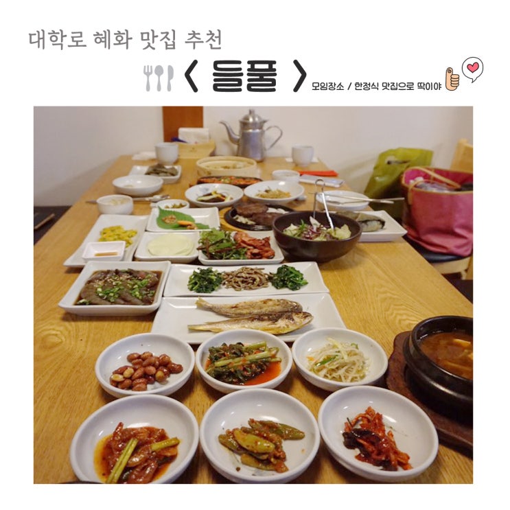  대학로 맛집 @ <들풀> 한정식이 맛있는 곳, 엄마모시고 식사하고 왔어요 ! - 혜화역맛집, 대학로 밥집추천