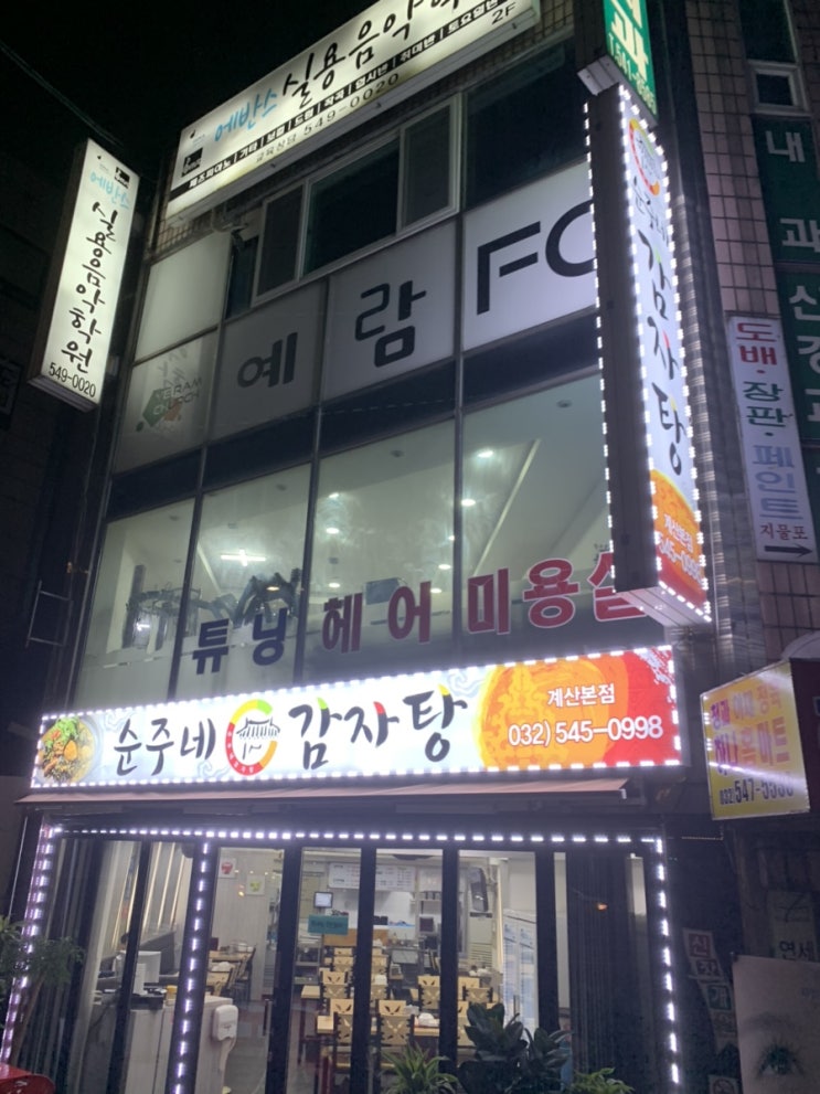  [계산동맛집] 순주네감자탕집에서 감자탕 대짜리를 먹다
