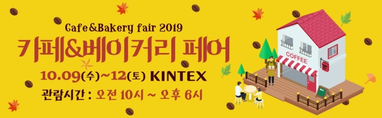  2019 카페&베이커리페어 일산킨텍스 개최!