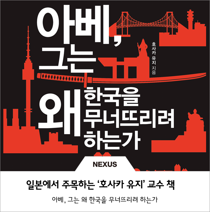  호사카 유지 책 '아베, 그는 왜 한국을 무너뜨리려 하는가' 일본에서 주목!?