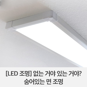  [LED 조명] 없는 거야 있는 거야? 숨어있는 면 조명