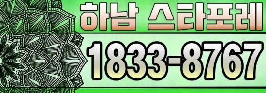  하남 스타포레 정보확인!