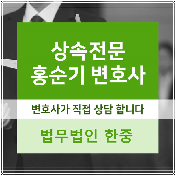  상속법전문변호사 권리침해 당했나요?