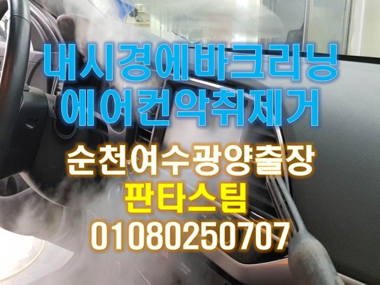 순천에바크리닝"에어컨악취한번에해결"광양여수출장/광주에바크리닝/판타스팀