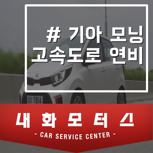  모닝 고속도로 연비 얼마나 대단할까!
