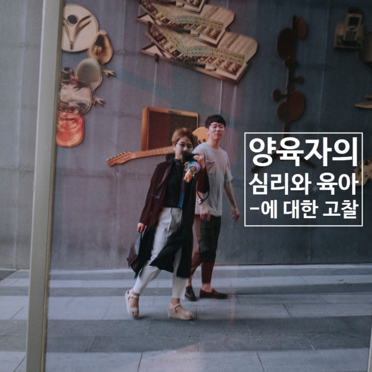  양육자 심리와 육아에 대한 고찰
