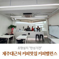  제주대 근처 핸드드립 커피맛집 커피밸런스 조명설치 / 한성기전