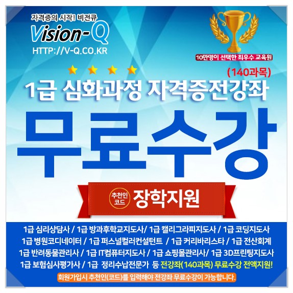  진로직업상담사1급 자격증 취득은 수강료전액지원하는 비전큐에서 시작하세요