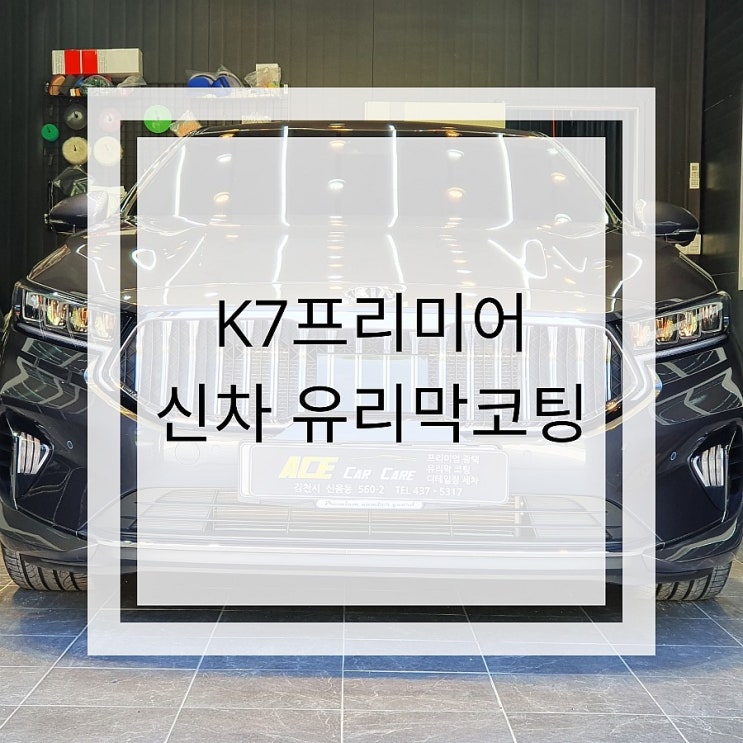  #김천유리막코팅#김천유리막코팅전문점 _ K7 프리미어 유리막 코팅(셀프 유리막 코팅제)