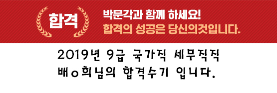  공무원 합격수기  [2019년 9급 국가직 세무직]자신을 믿고 끝까지 버티신다면 분명히 합격의 길에 가게 될 것입니다.
