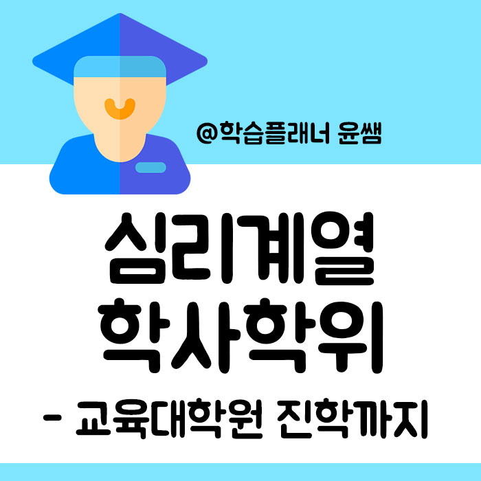  심리계열 학사학위, 타전공 과정 통해 교육대학원 진학까지