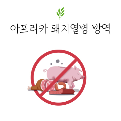  아프리카돼지열병 방역 제품 첨단환경의 AniBV+
