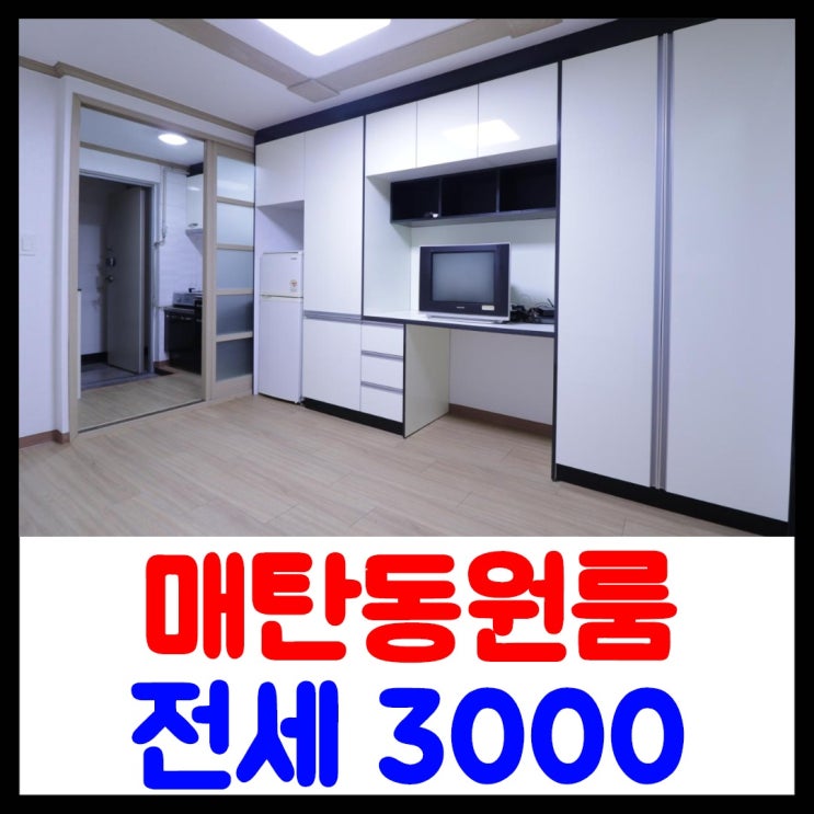  매탄동 원룸 전세 3000만원 저렴하지만 깨끗하고 넓어요