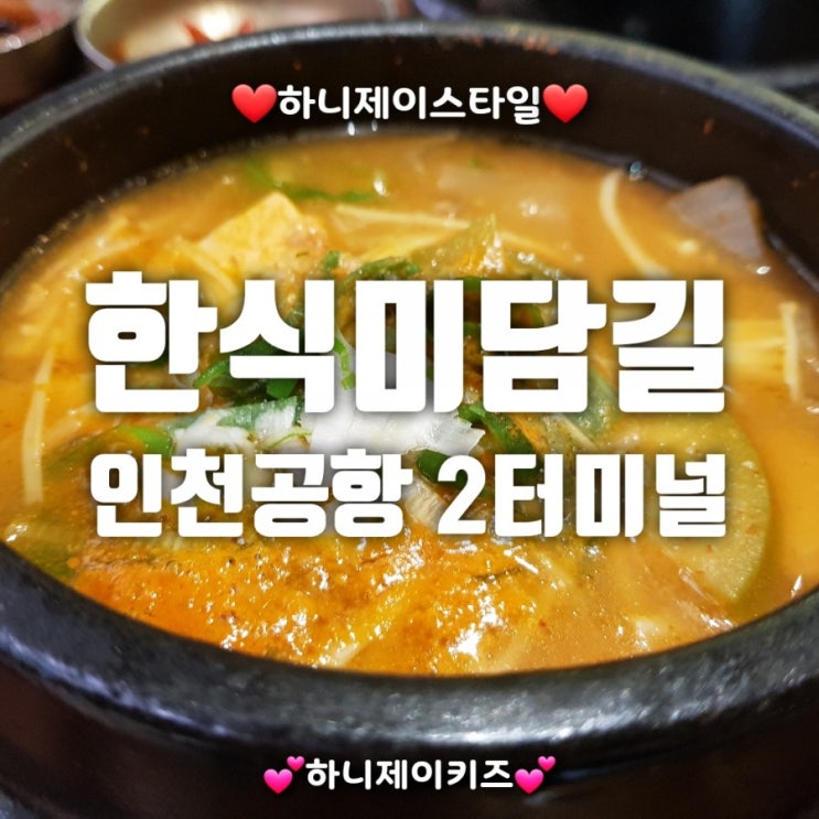  인천공항 제2여객터미널 :: 밤에도 오픈하는 식당은 어디일까요? (24시간 운영매장) by [하니제이스타일 & 하니제이키즈]