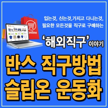  반스 비비안웨스트우드 직구방법, 미국 배송주소 적어 반스 올드스쿨, 슬립온, 어센틱 구입하기